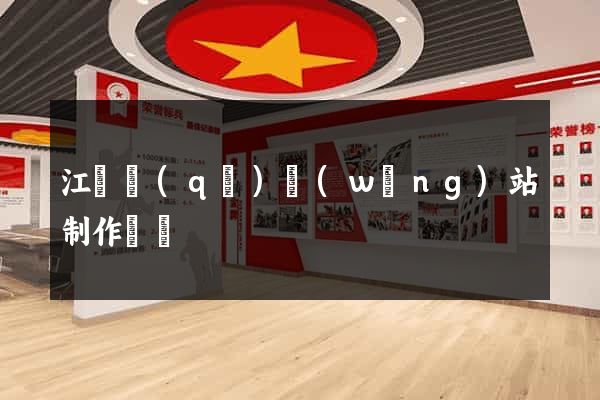 江寧區(qū)網(wǎng)站制作報價