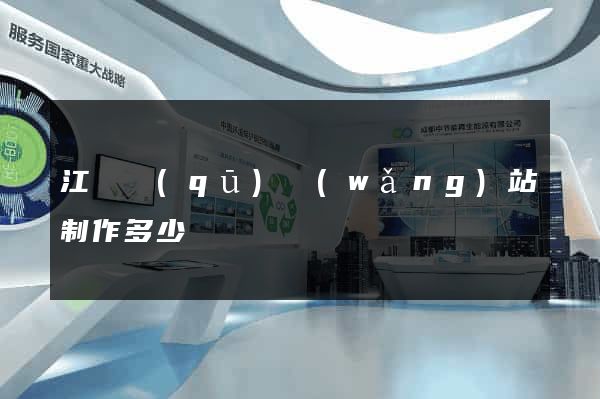 江寧區(qū)網(wǎng)站制作多少錢
