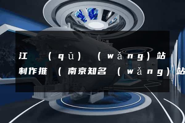 江寧區(qū)網(wǎng)站制作推廣(南京知名網(wǎng)站推廣)