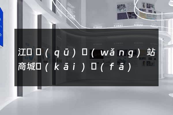 江寧區(qū)網(wǎng)站商城開(kāi)發(fā)