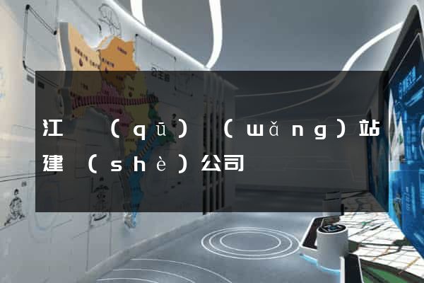 江寧區(qū)網(wǎng)站建設(shè)公司