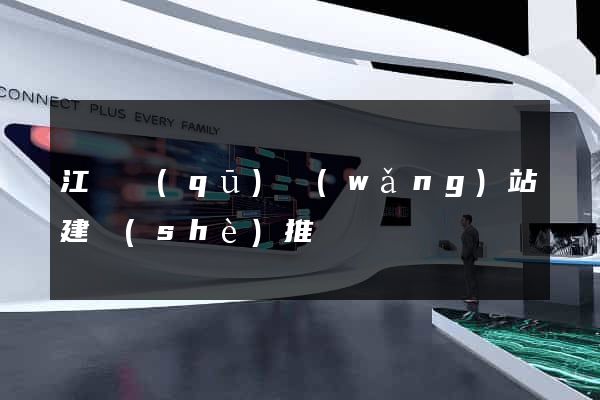 江寧區(qū)網(wǎng)站建設(shè)推廣