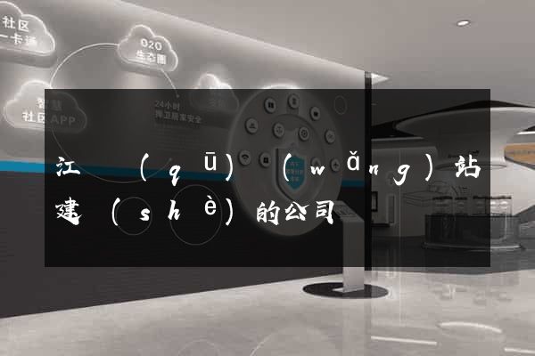江寧區(qū)網(wǎng)站建設(shè)的公司