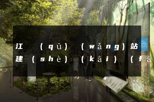 江寧區(qū)網(wǎng)站建設(shè)開(kāi)發(fā)價(jià)格