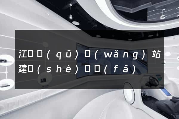 江寧區(qū)網(wǎng)站建設(shè)開發(fā)