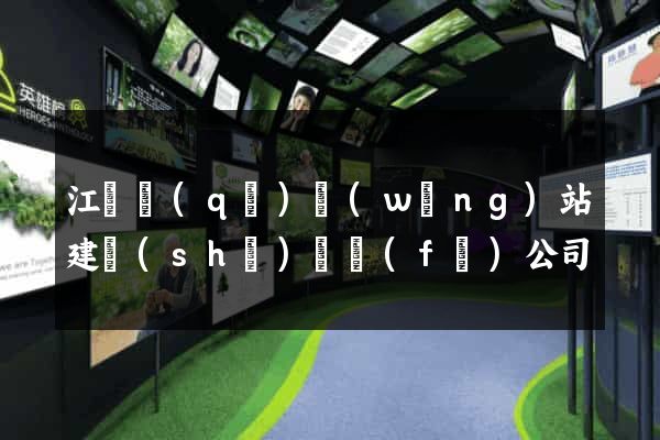 江寧區(qū)網(wǎng)站建設(shè)開發(fā)公司