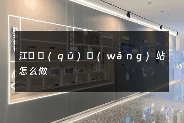 江寧區(qū)網(wǎng)站怎么做
