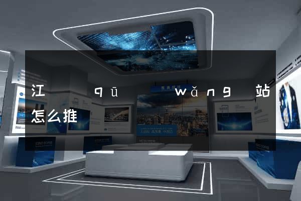 江寧區(qū)網(wǎng)站怎么推廣