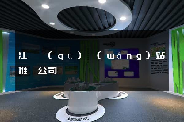 江寧區(qū)網(wǎng)站推廣公司