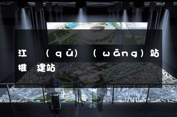 江寧區(qū)網(wǎng)站推廣建站