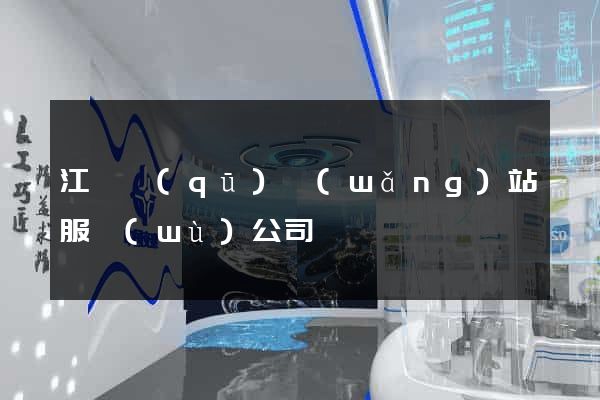 江寧區(qū)網(wǎng)站服務(wù)公司
