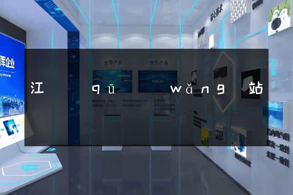 江寧區(qū)網(wǎng)站營銷