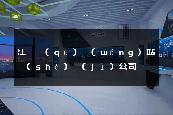 江寧區(qū)網(wǎng)站設(shè)計(jì)公司