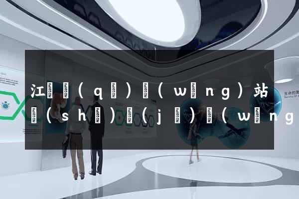 江寧區(qū)網(wǎng)站設(shè)計(jì)網(wǎng)站建設(shè)
