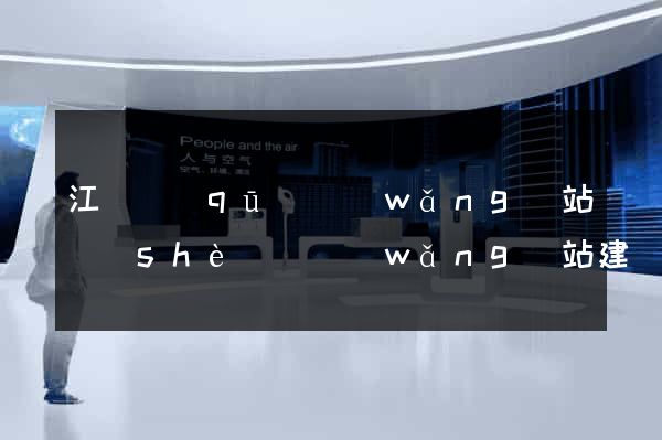江寧區(qū)網(wǎng)站設(shè)計網(wǎng)站建設(shè)
