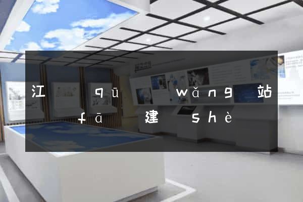 江寧區(qū)網(wǎng)站開發(fā)與建設(shè)