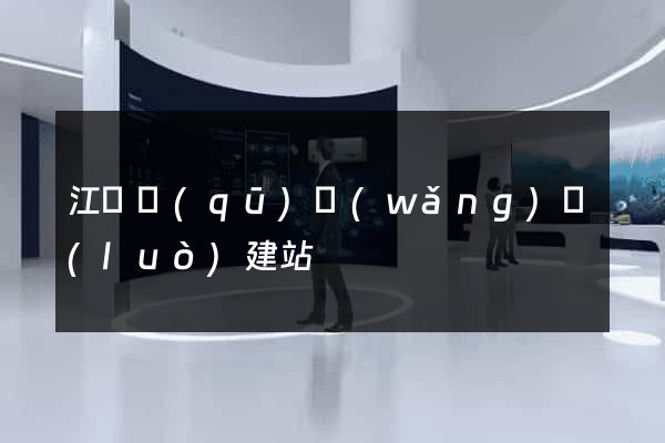 江寧區(qū)網(wǎng)絡(luò)建站