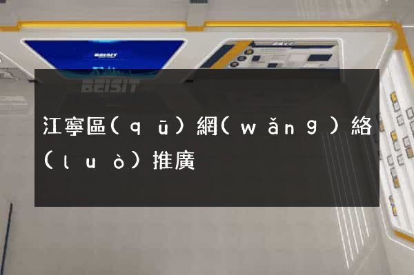 江寧區(qū)網(wǎng)絡(luò)推廣