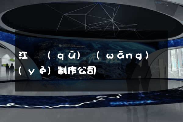 江寧區(qū)網(wǎng)頁(yè)制作公司