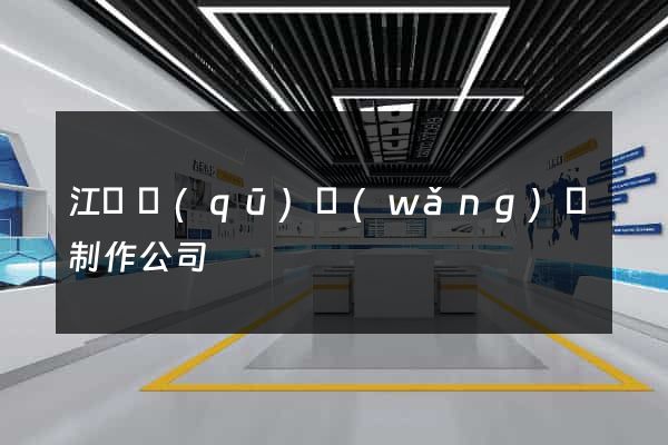 江寧區(qū)網(wǎng)頁制作公司