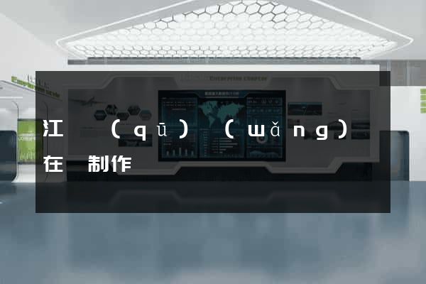 江寧區(qū)網(wǎng)頁在線制作