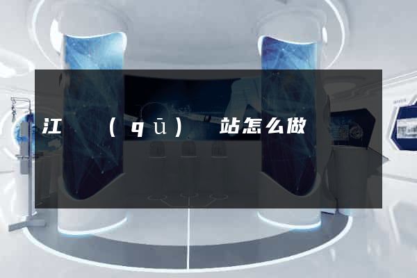 江寧區(qū)網站怎么做