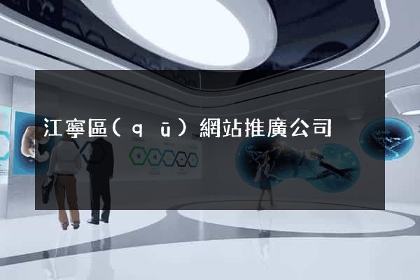 江寧區(qū)網站推廣公司