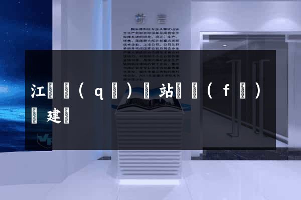 江寧區(qū)網站開發(fā)與建設