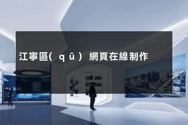 江寧區(qū)網頁在線制作