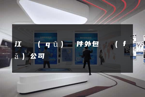江寧區(qū)軟件外包開發(fā)公司