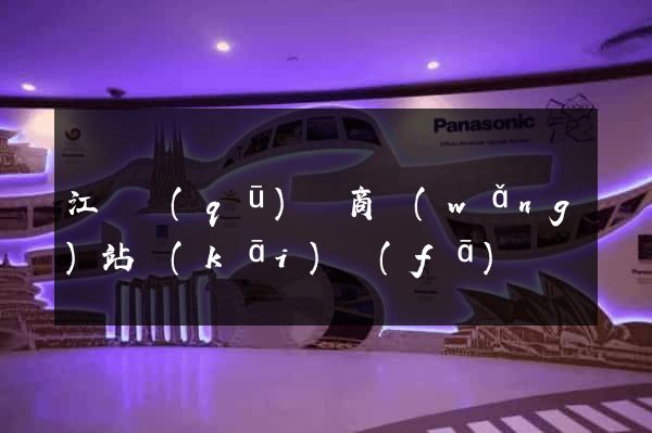 江寧區(qū)電商網(wǎng)站開(kāi)發(fā)
