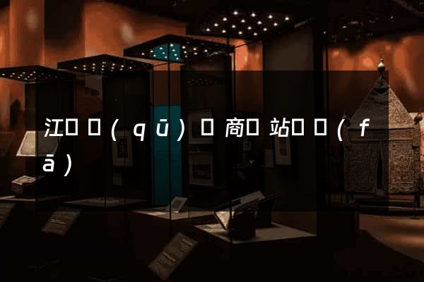 江寧區(qū)電商網站開發(fā)