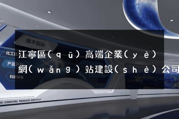 江寧區(qū)高端企業(yè)網(wǎng)站建設(shè)公司