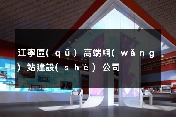 江寧區(qū)高端網(wǎng)站建設(shè)公司