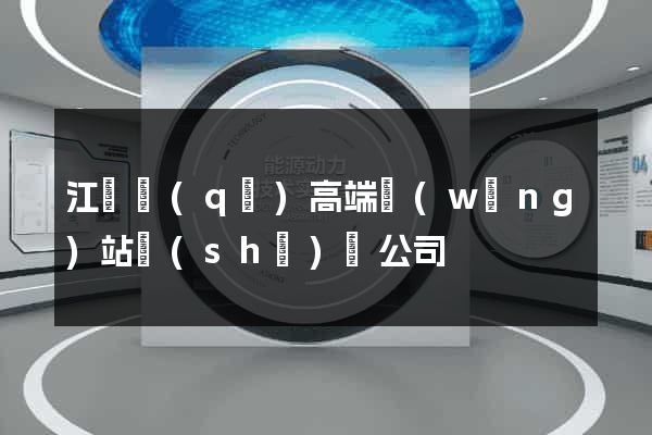 江寧區(qū)高端網(wǎng)站設(shè)計公司