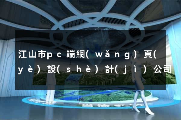 江山市pc端網(wǎng)頁(yè)設(shè)計(jì)公司