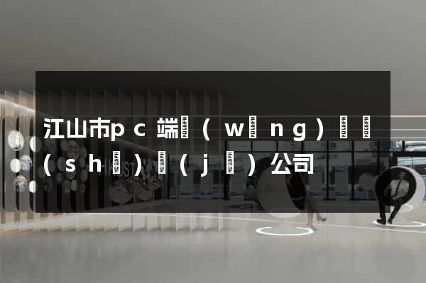 江山市pc端網(wǎng)頁設(shè)計(jì)公司