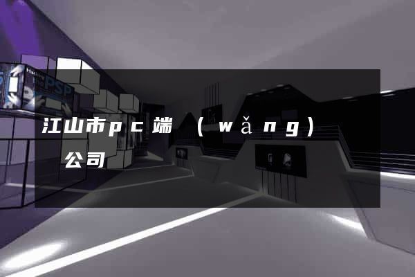 江山市pc端網(wǎng)頁設計公司