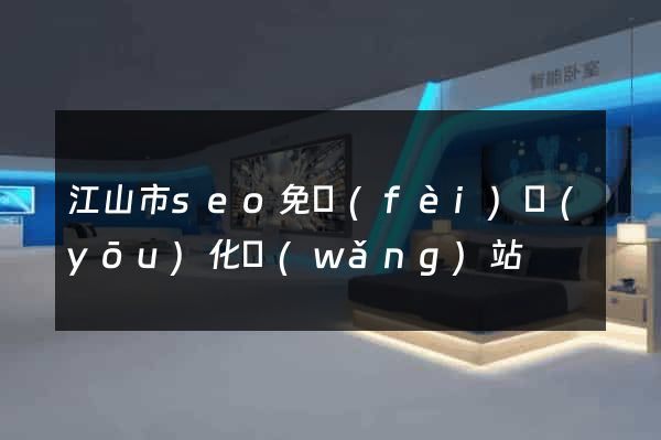 江山市seo免費(fèi)優(yōu)化網(wǎng)站