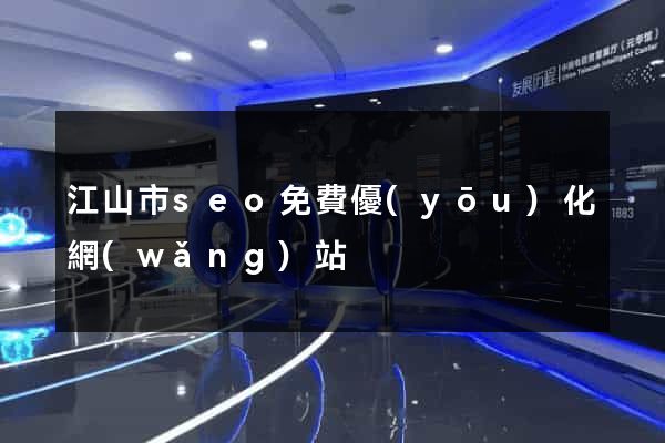 江山市seo免費優(yōu)化網(wǎng)站