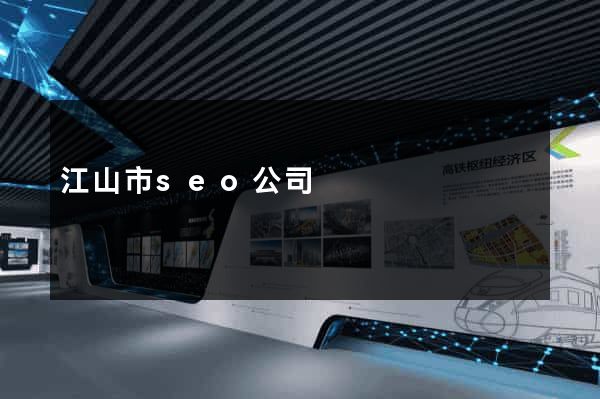 江山市seo公司