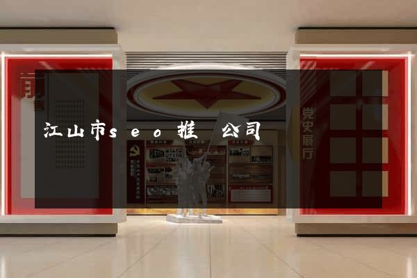 江山市seo推廣公司