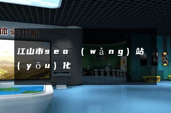 江山市seo網(wǎng)站優(yōu)化
