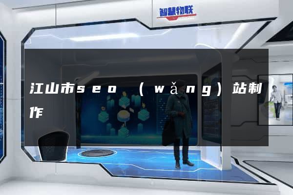 江山市seo網(wǎng)站制作