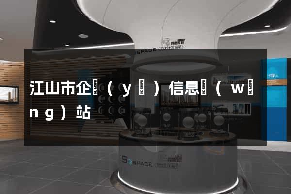 江山市企業(yè)信息網(wǎng)站