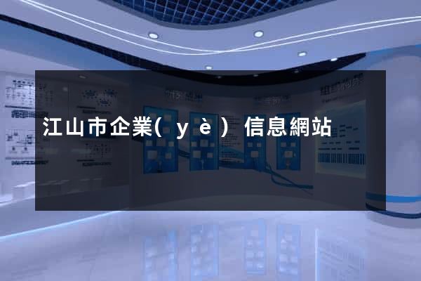 江山市企業(yè)信息網站
