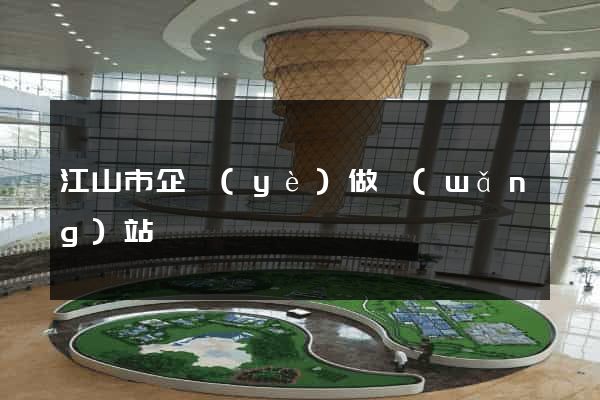 江山市企業(yè)做網(wǎng)站