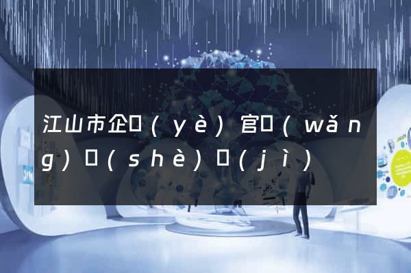 江山市企業(yè)官網(wǎng)設(shè)計(jì)