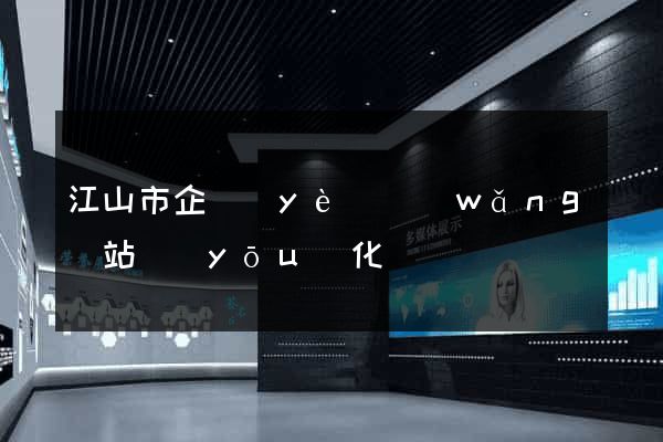 江山市企業(yè)網(wǎng)站優(yōu)化