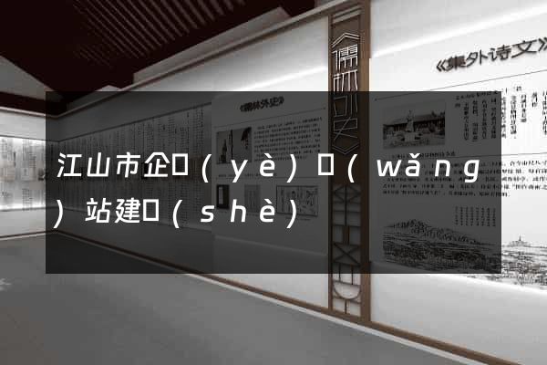 江山市企業(yè)網(wǎng)站建設(shè)
